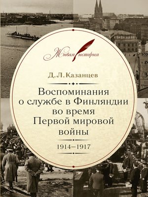 cover image of Воспоминания о службе в Финляндии во время Первой мировой войны. 1914–1917